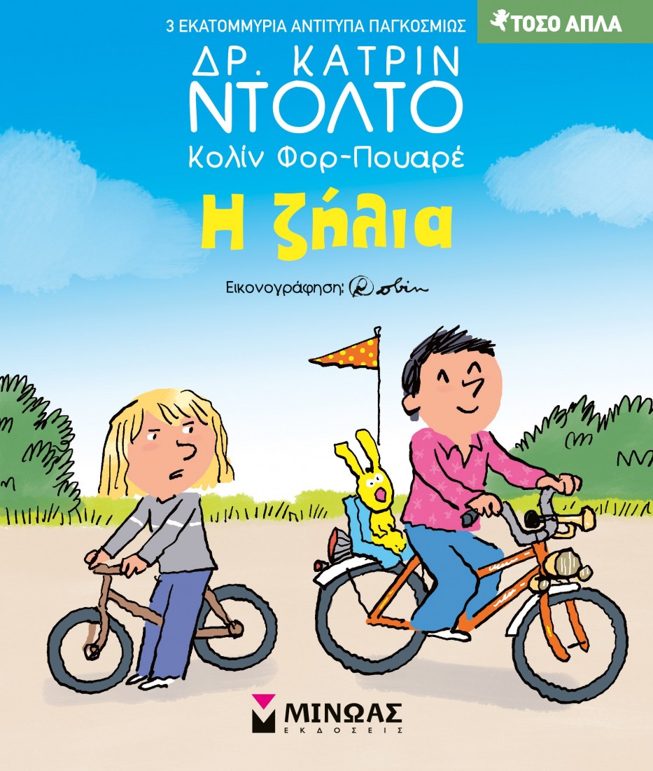 Τόσο απλά: Η ζήλια