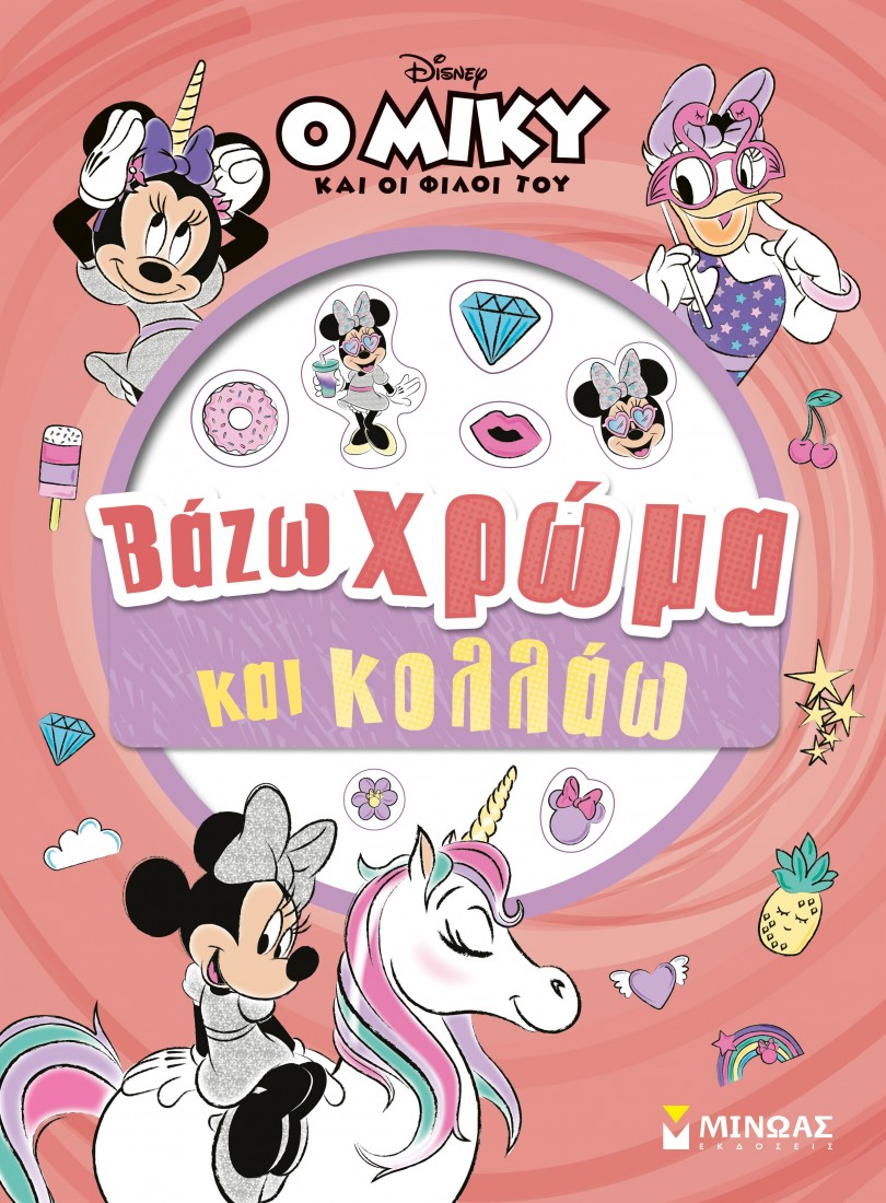 Μίννι, Βάζω χρώμα και κολλάω