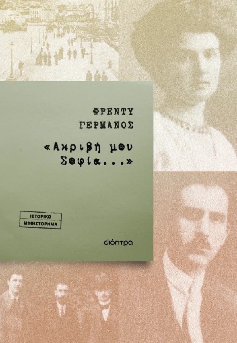 «Ακριβή μου Σοφία...»