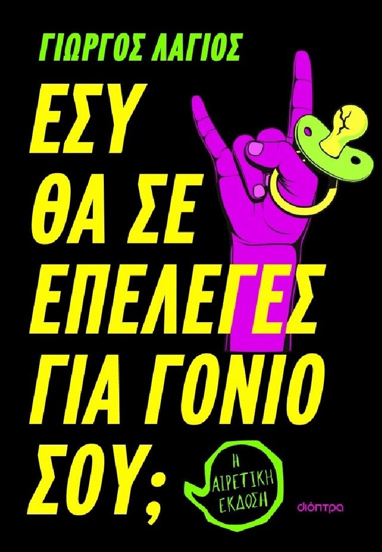 Εσύ θα σε επέλεγες για γονιό σου;