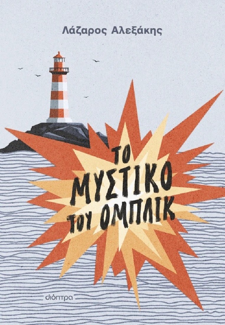 Το μυστικό του Ομπλίκ