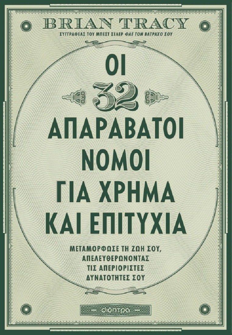 Οι 32 απαράβατοι νόμοι για χρήμα και επιτυχία