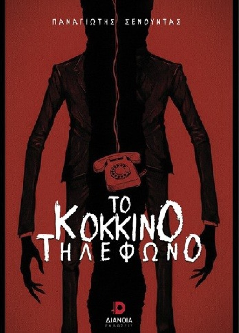 Το κόκκινο τηλέφωνο