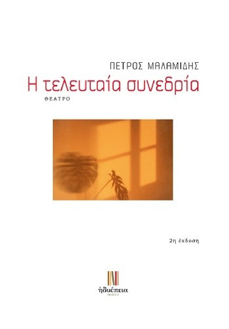 Η τελευταία συνεδρία