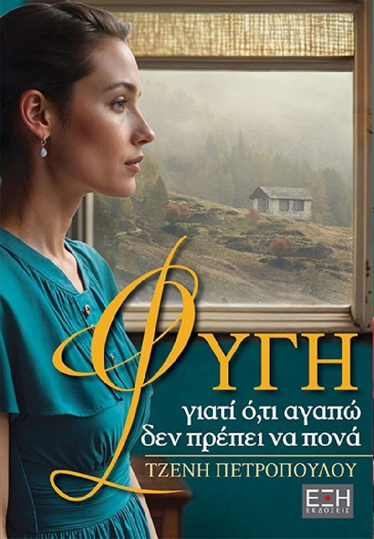 Φυγή, γιατί ό,τι αγαπώ δεν πρέπει να πονά