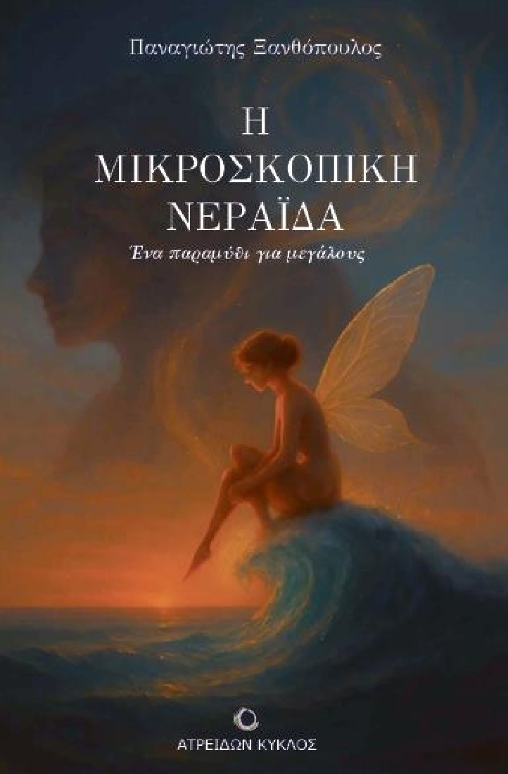 Η μικροσκοπική νεράϊδα