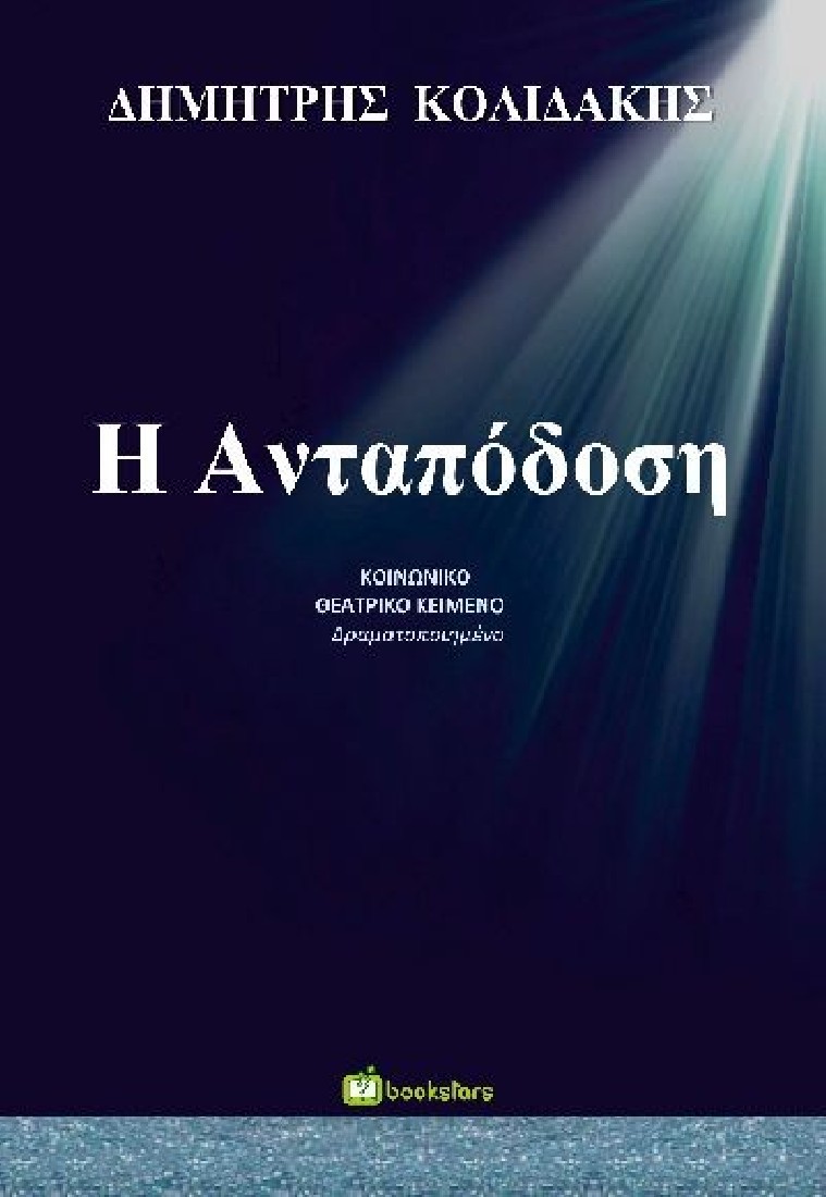 Η ανταπόδοση