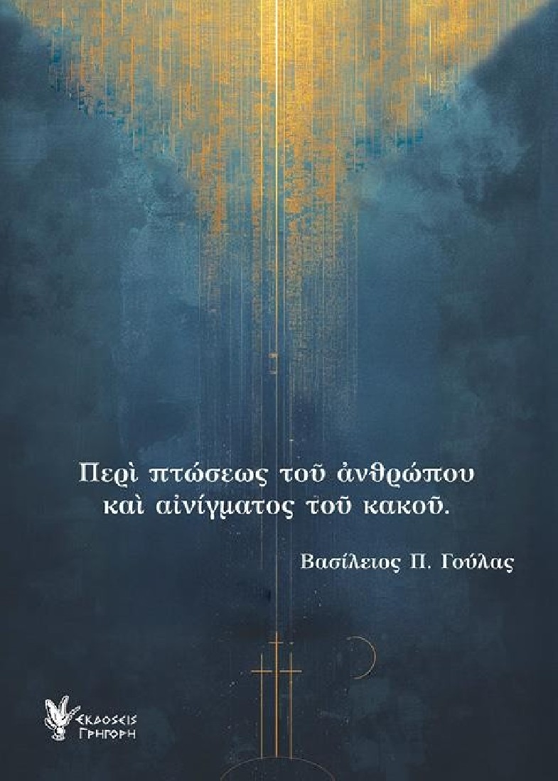Περί πτώσεως του ανθρώπου και αινίγματος του κακού