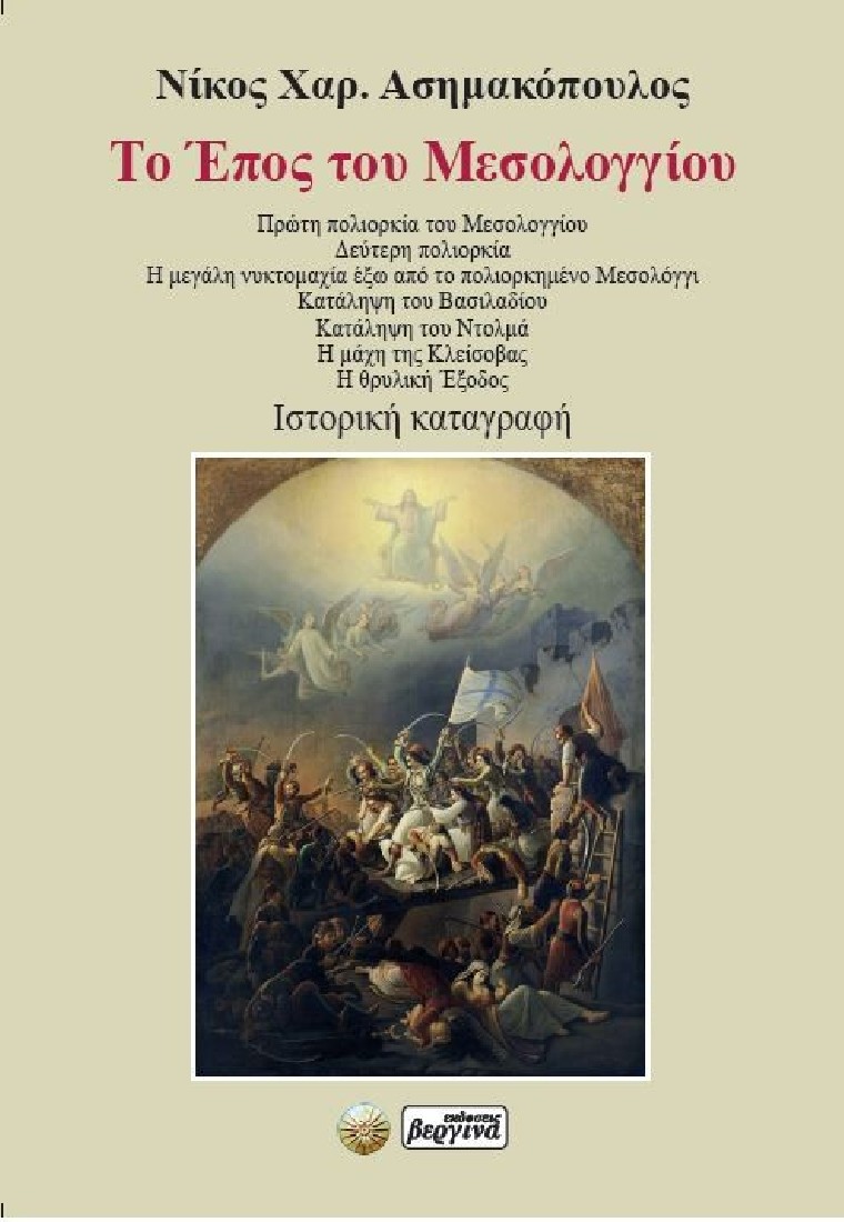 Το έπος του Μεσολογγίου