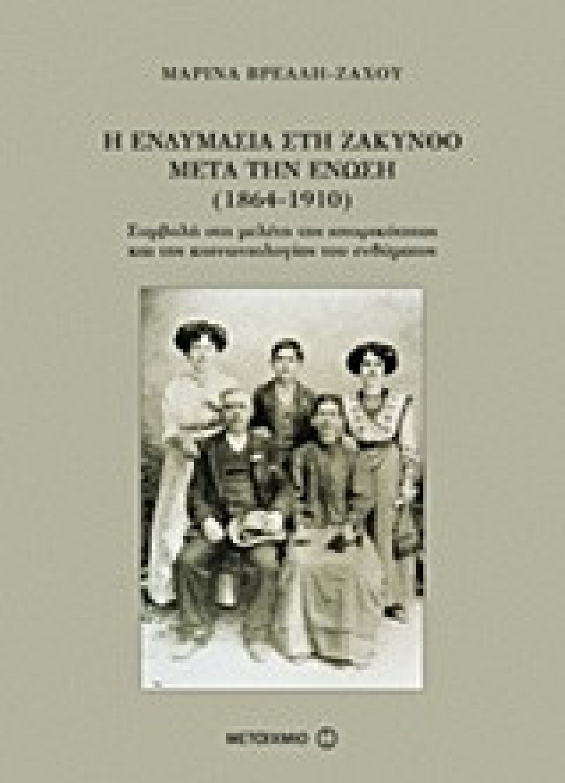 Η ενδυμασία στη Ζάκυνθο μετά την Ένωση (1864-1910)