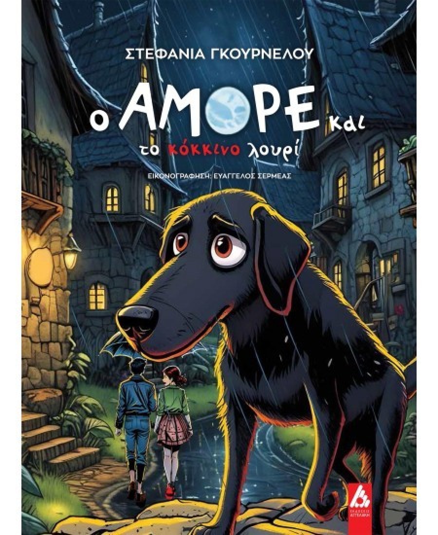 Ο Αμόρε και το κόκκινο λουρί