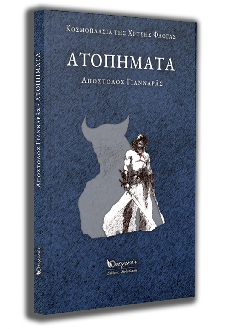 Ατοπήματα - Απόστολος Γιανναράς