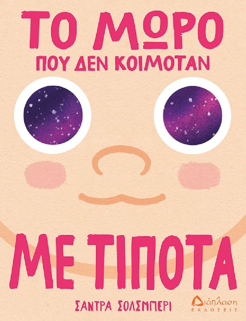 Το μωρό που δεν κοιμόταν με τίποτα