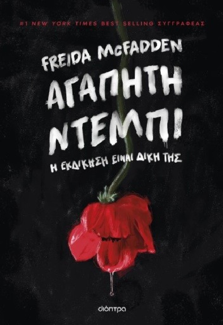 Αγαπητή Ντέμπι