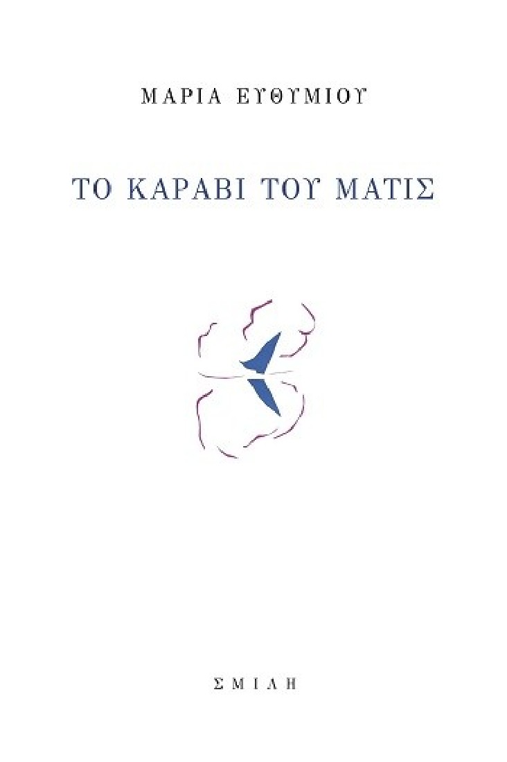 Το καράβι του Ματίς