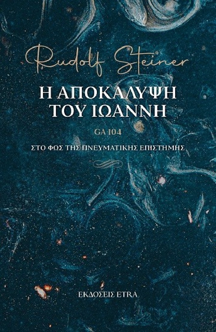 Η Αποκάλυψη του Ιωάννη