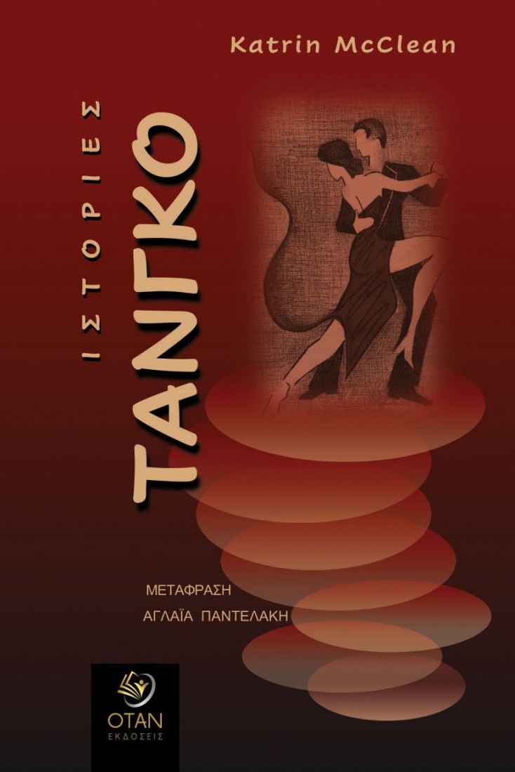 Ιστορίες Τάνγκο