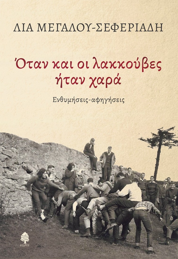 Όταν και οι λακκούβες ήταν χαρά
