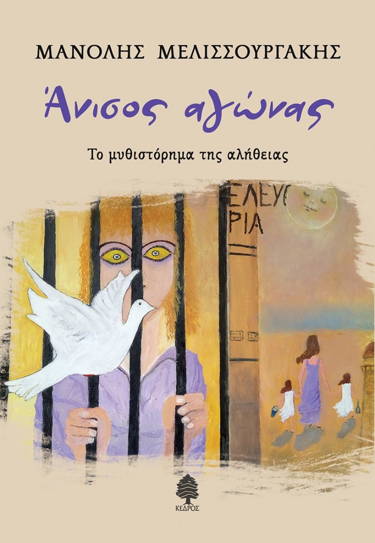 Άνισος αγώνας