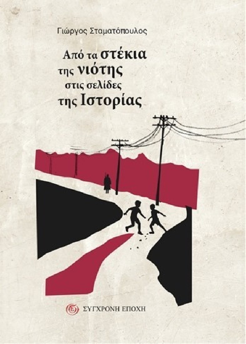 Από τα στέκια της νιότης στις σελίδες της ιστορίας