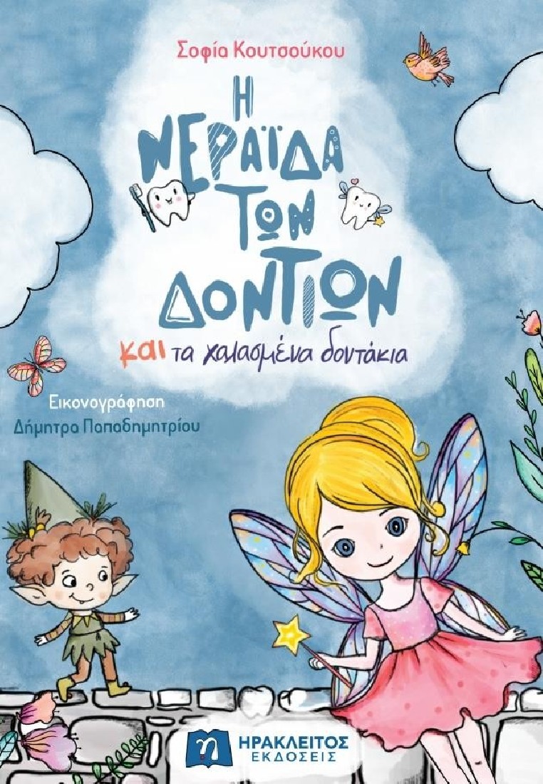 Η ΝΕΡΑΙΔΑ ΤΩΝ ΔΟΝΤΙΩΝ ΚΑΙ ΤΑ ΧΑΛΑΣΜΕΝΑ ΔΟΝΤΑΚΙΑ