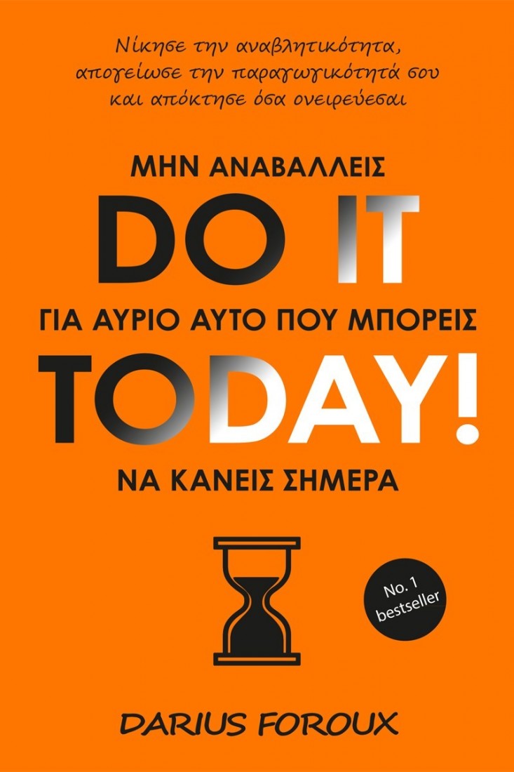 Do it Today! Μην αναβάλλεις για αύριο αυτό που μπορείς να κάνεις σήμερα