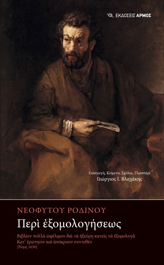 Περί εξομολογήσεως