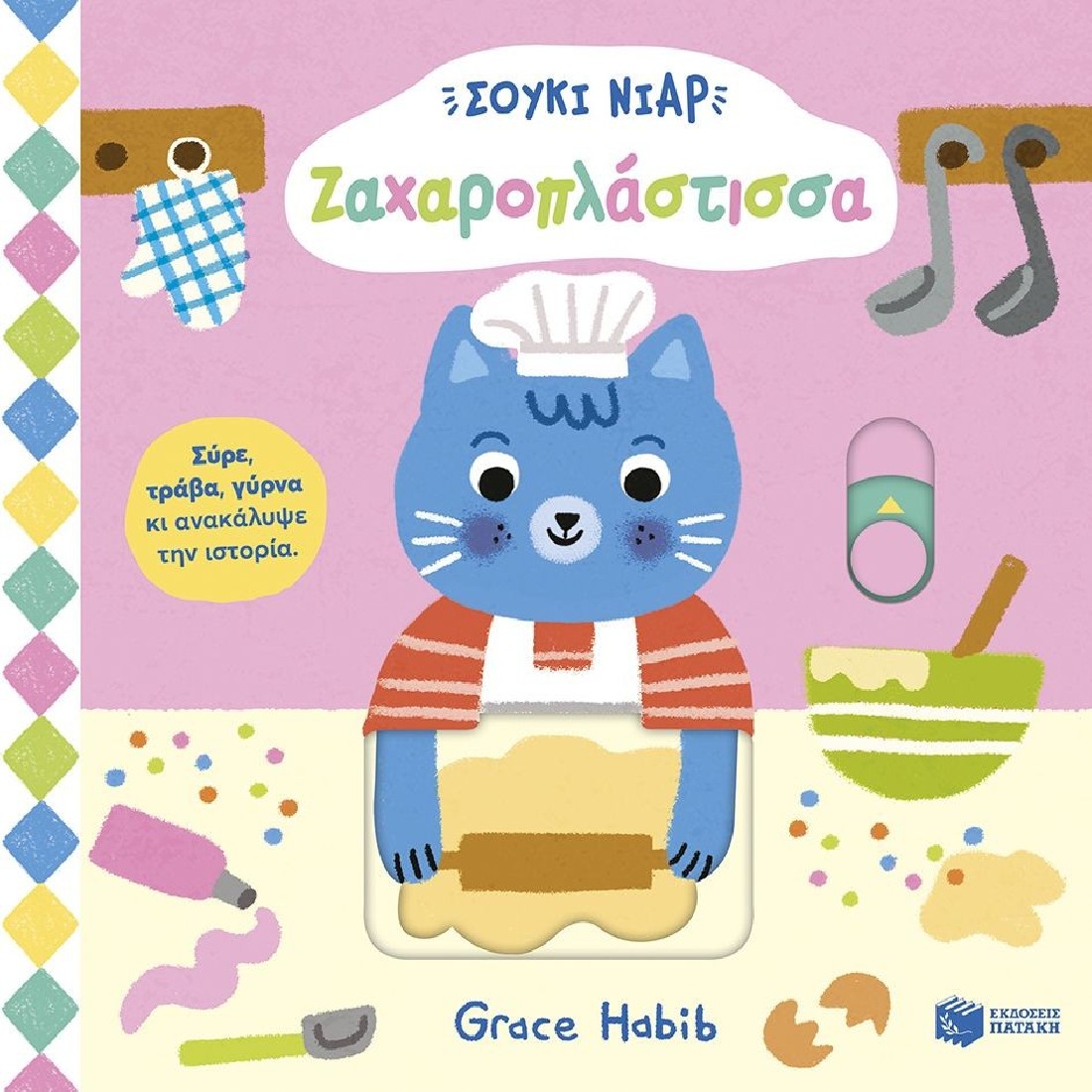 Σούκι Νιαρ: Ζαχαροπλάστισσα