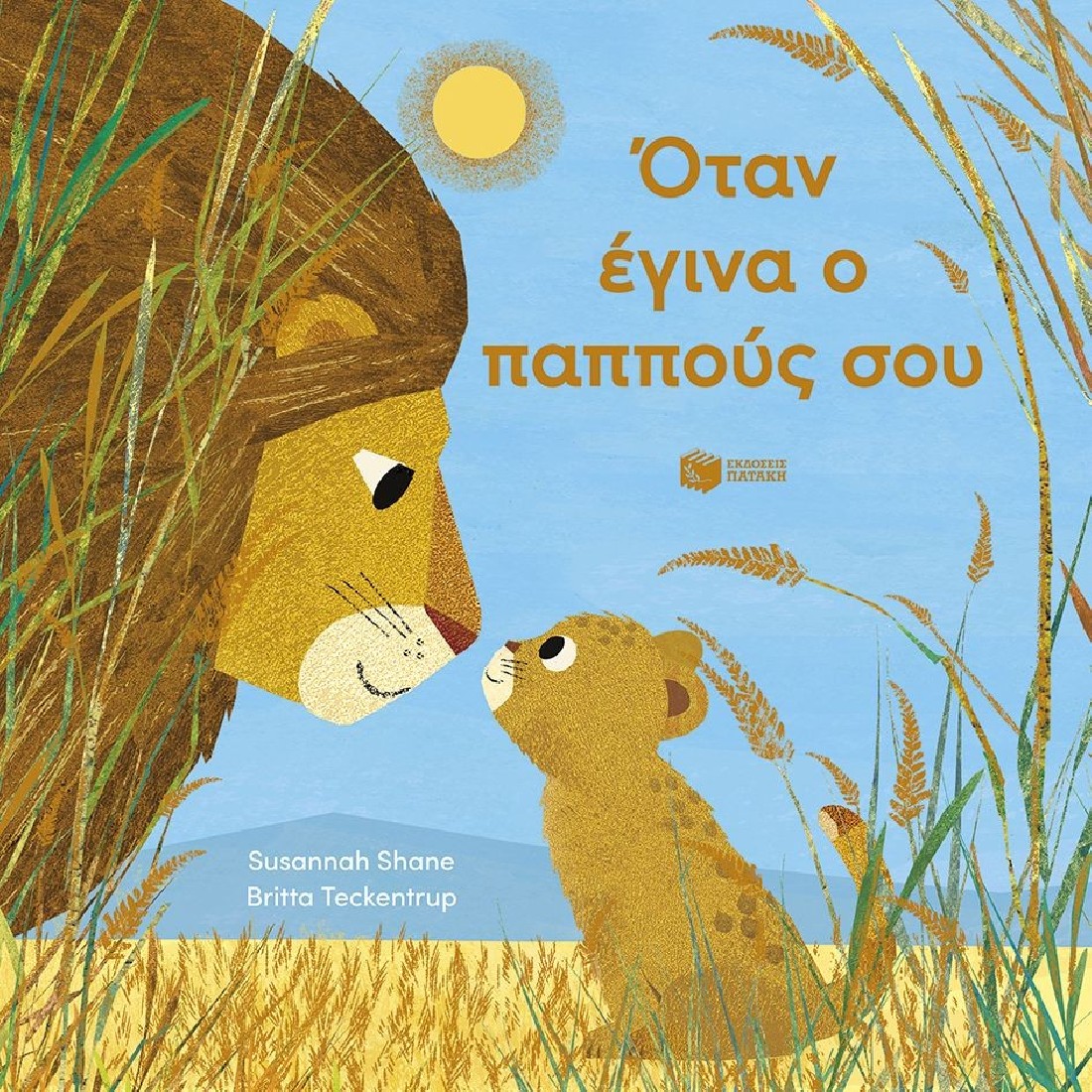 Όταν έγινα ο παππούς σου