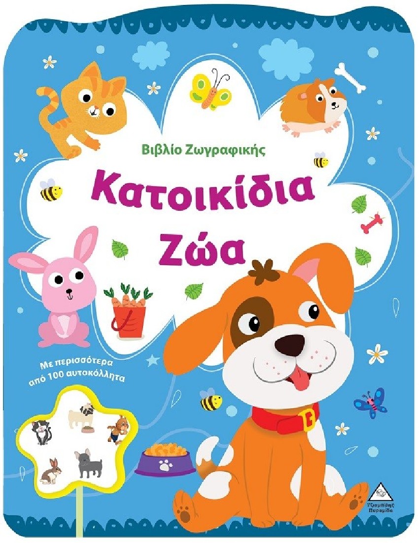 Βιβλίο ζωγραφικής - Κατοικίδια ζώα
