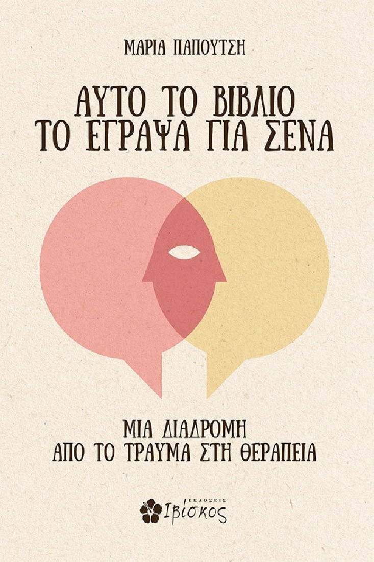 Αυτό το βιβλίο το έγραψα για σένα