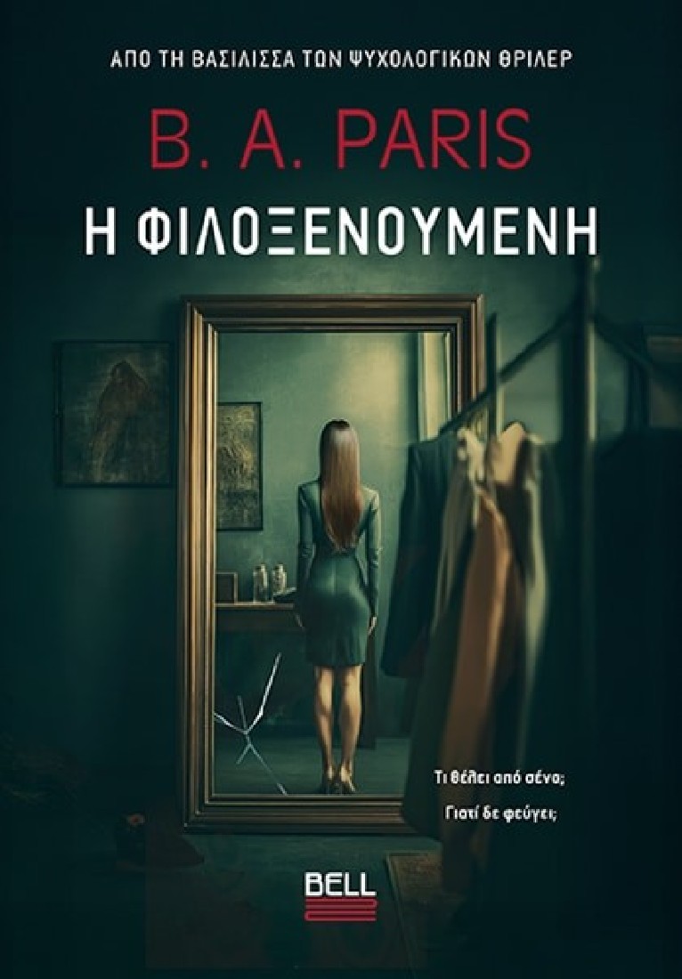 Η Φιλοξενούμενη