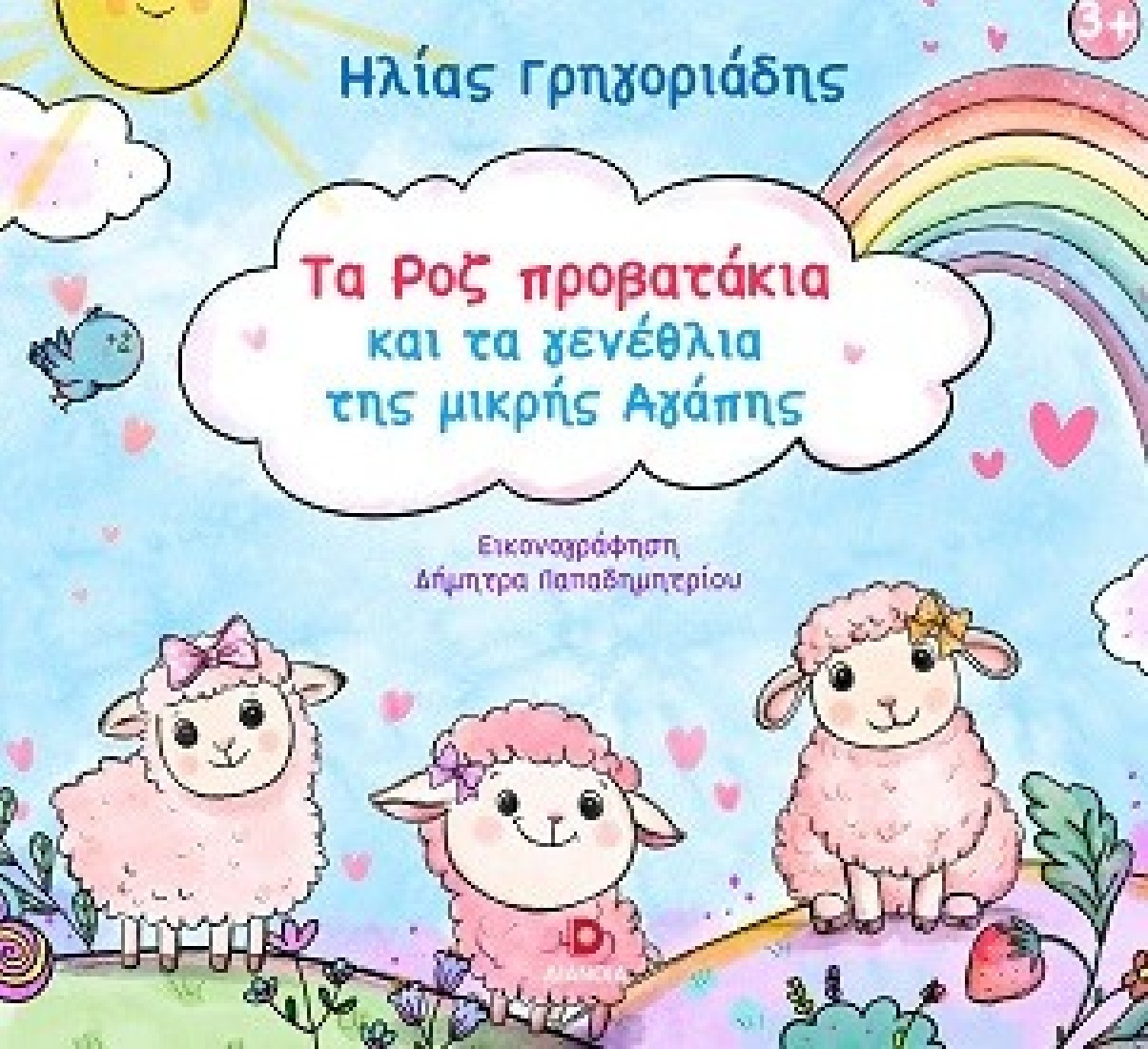 Τα ροζ προβατάκια και τα γενέθλια της μικρής Αγάπης