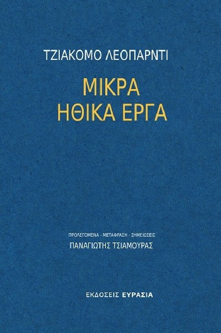 Μικρά ηθικά έργα
