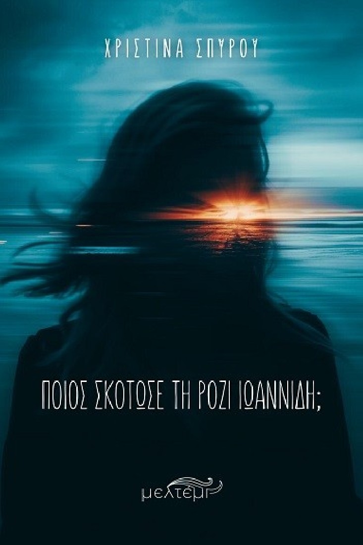 Ποιος σκότωσε τη Ρόζι Ιωαννίδη;