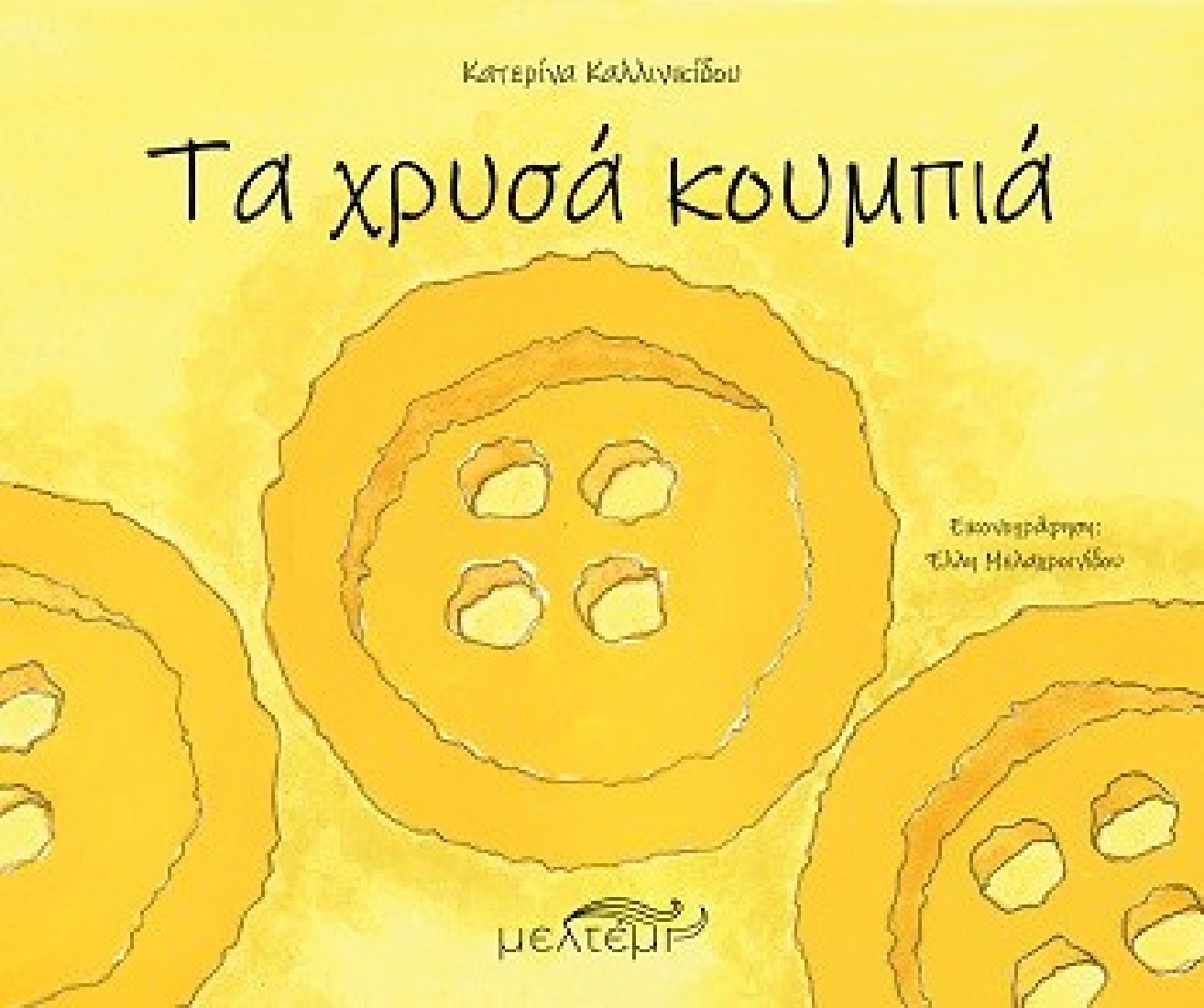 Τα χρυσά κουμπιά