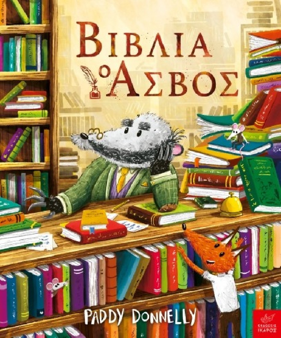 Βιβλία: Ο ασβός