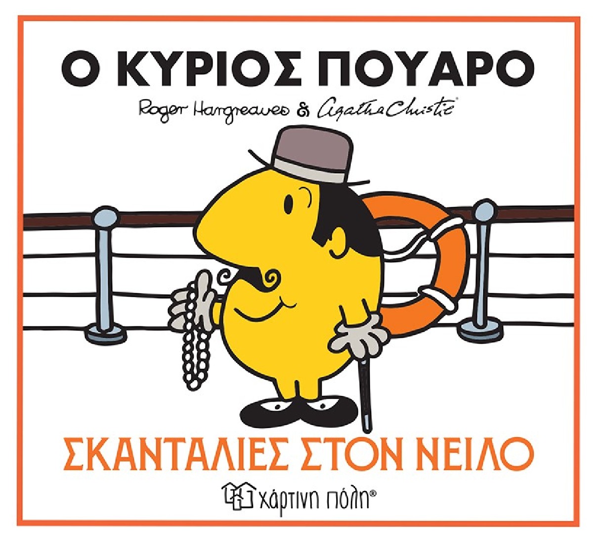 Μικροί Κύριοι Μικρές Κυρίες & Αγκάθα Κρίστι 1: Ο κύριος Πουαρό - Σκανταλιές στον Νείλο