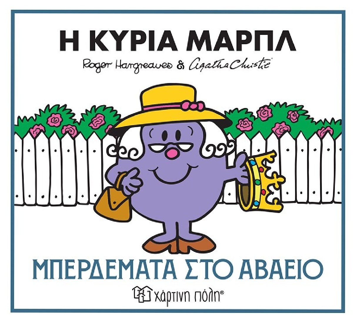 Μικροί Κύριοι Μικρές Κυρίες & Αγκάθα Κρίστι 2: Η κυρία Μαρπλ - Μπερδέματα στο αβαείο