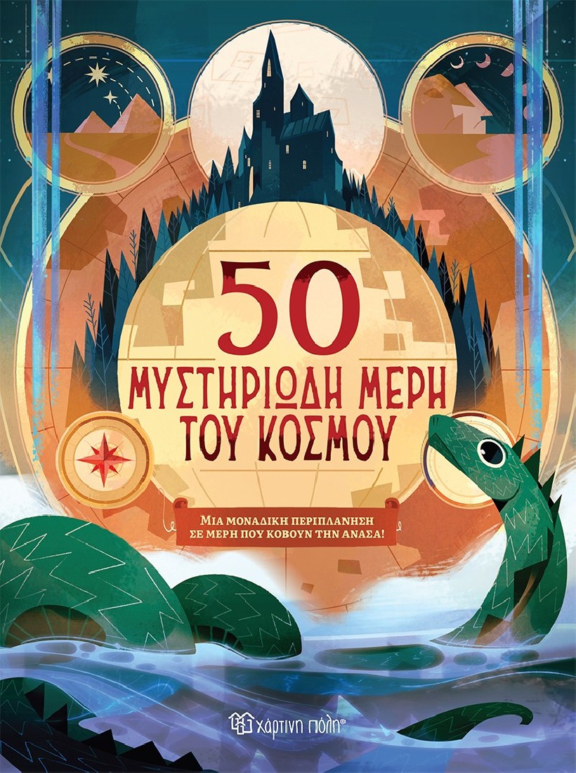 50 μυστηριώδη μέρη του κόσμου