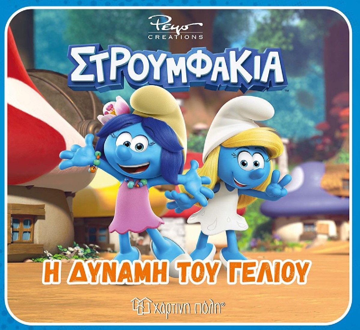 Στρουμφάκια: Η δύναμη του γέλιου