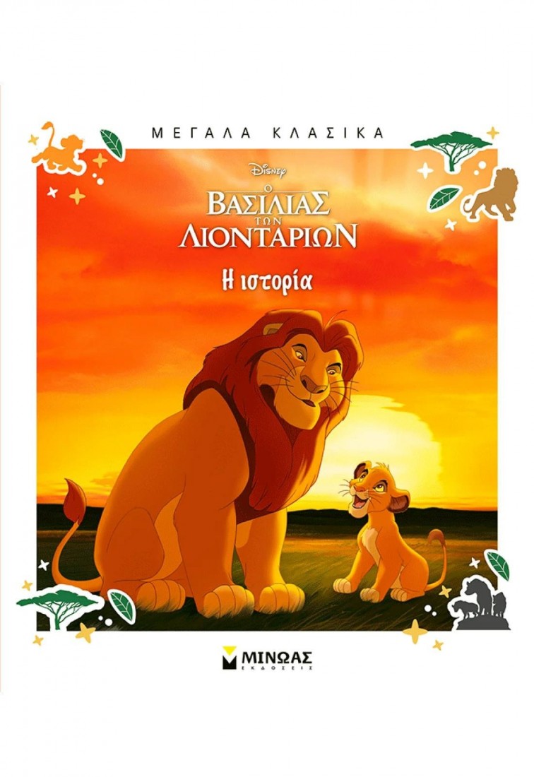 Disney Ο Βασιλιάς των Λιονταριών, Η ιστορία