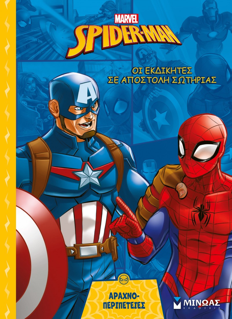 Marvel Spiderman - Οι Εκδικητές σε αποστολή σωτηρίας