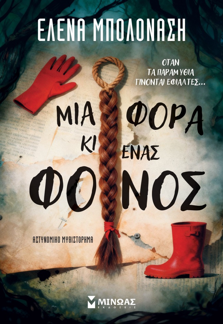 Μια φορά κι ένας φόνος