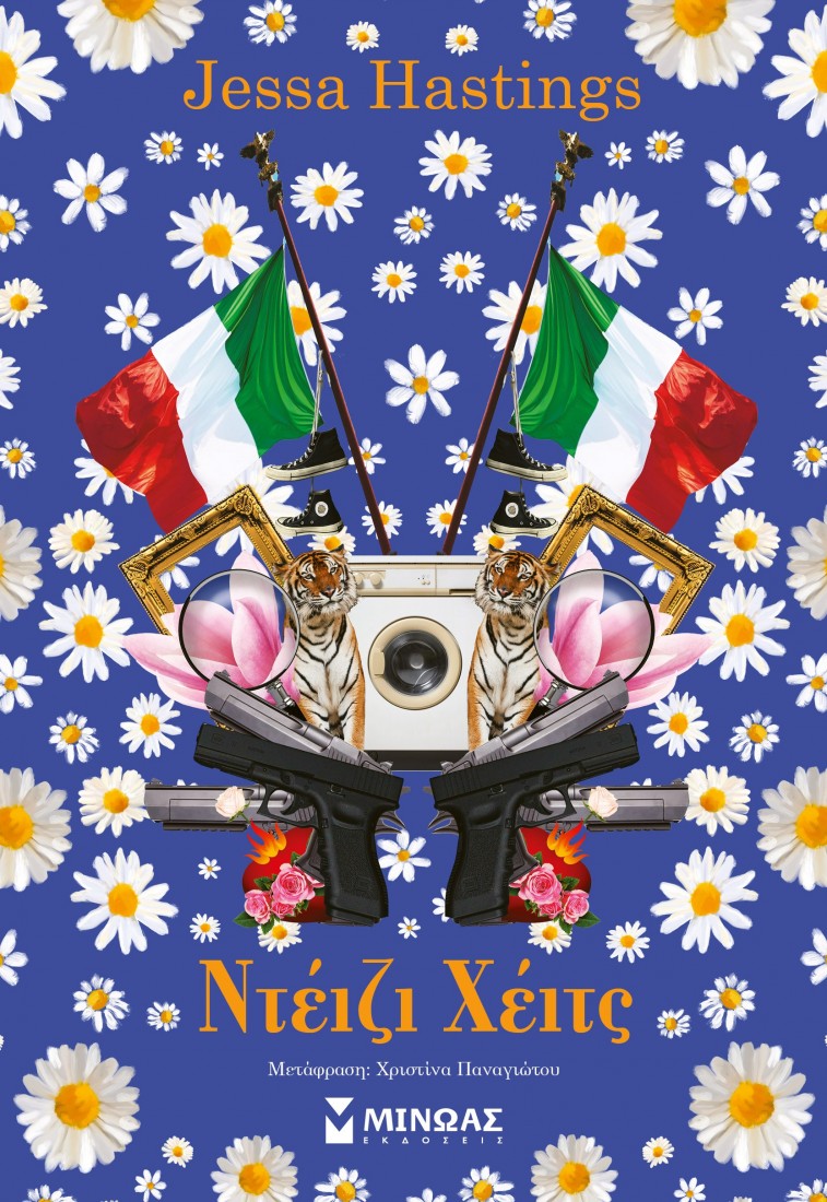 Ντέιζι Χέιτς