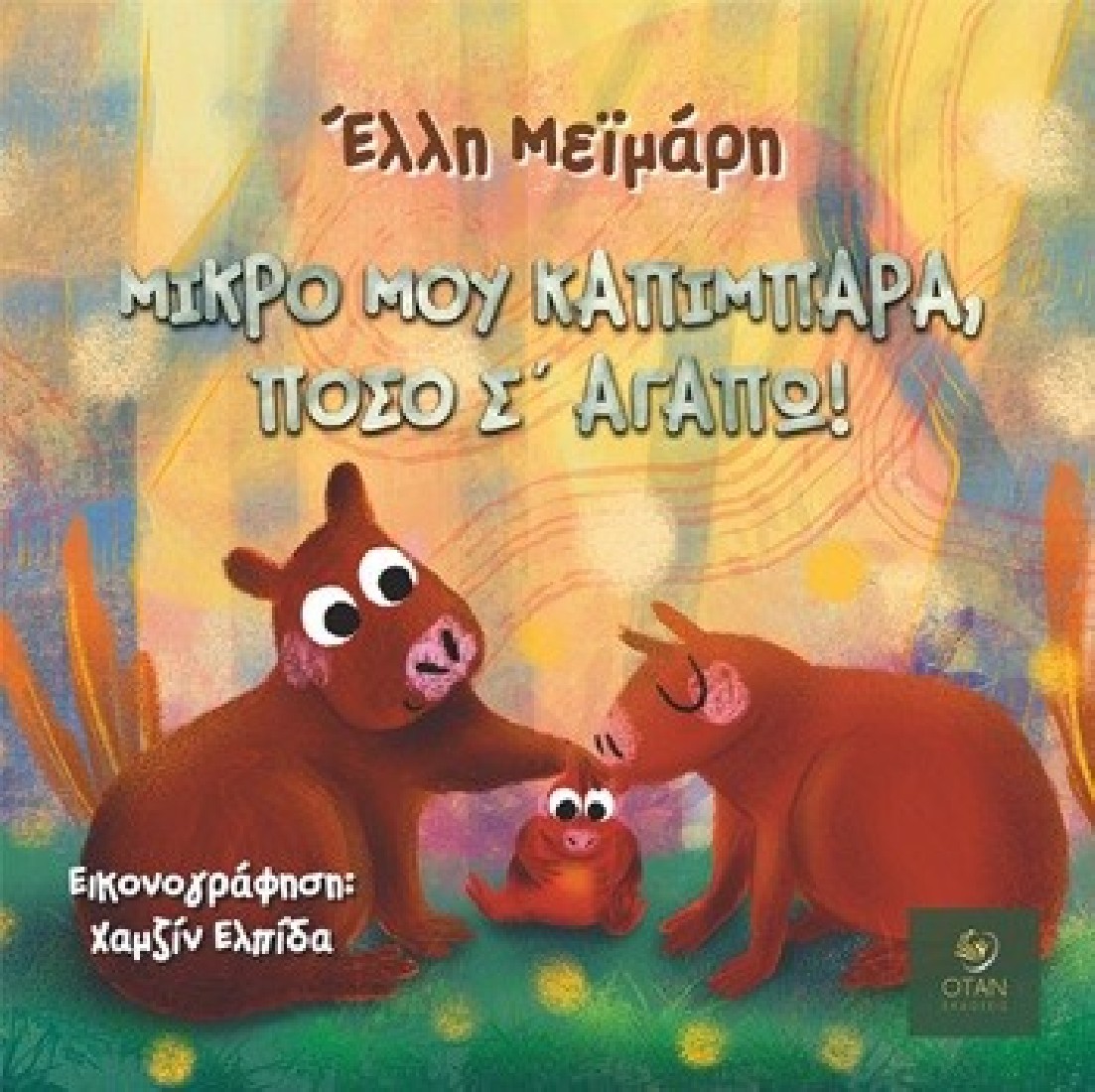 Μικρό μου καπιμπάρα, πόσο σ΄ αγαπώ!