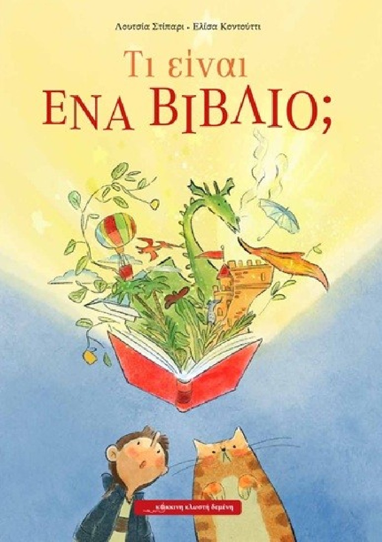 Τι είναι ένα βιβλίο;