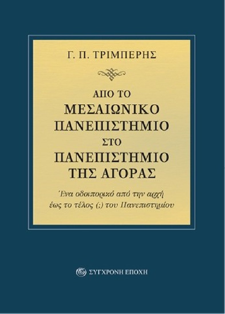 Από το μεσαιωνικό πανεπιστήμιο στο πανεπιστήμιο της αγοράς