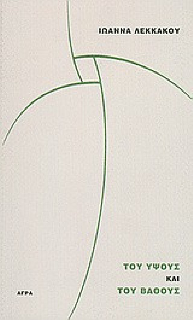 Του ύψους και του βάθους