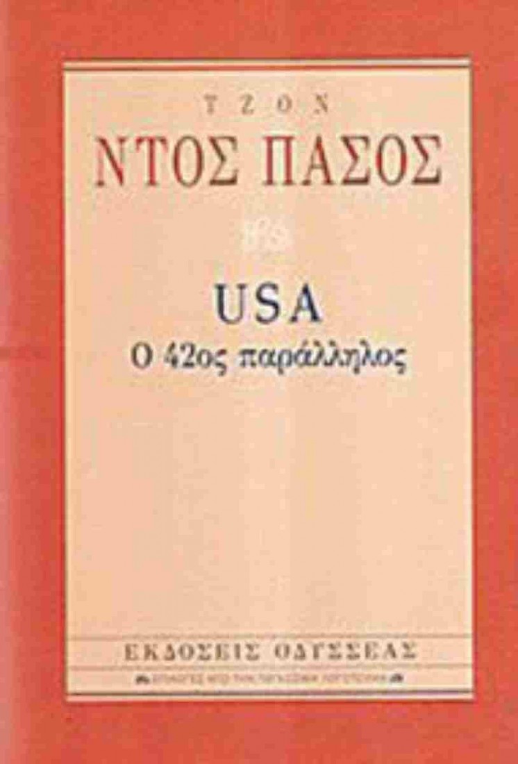 USA: Ο 42ος παράλληλος (σκληρόδετη έκδοση)